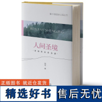 人间圣境:香港里拉普达措 中国国家公园丛书 徐珂 1268 中国林业出版社