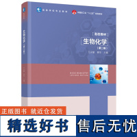 教材.生物化学第二版高等学校专业教材王永敏姜华主编本科食品食品工业食品生物食品科学与工程类生物工程教学层次本科2021年