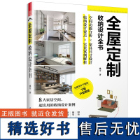 全屋定制 收纳设计全书 定制柜设计实用指南攻克住宅收纳难题 装修效果图整体衣柜 实景案例解析 定制家居案例手绘图装修收纳