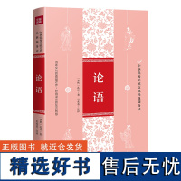 论语 中华优秀传统文化经典随身读 孔子 小学初中生通用国学经典课外书译注评论赏析 论语别裁选解大学中庸孟子四书五经书籍