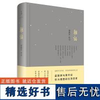 [正版]朝话 梁漱溟讲述 梁漱溟与青年说何为理想的生活态度 世纪文景