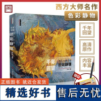 千年回望西方大师名作色彩静物 国美出版经典作品全集世界名画画册油画莫奈梵高毕沙罗高更500年高清原作临摹入门美术教程学材