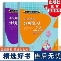 语文期末分项复习21天五年级上下全2册 核心素养天天练 小学生单元同步测试卷期中末综合复习冲刺检测考试卷作业本浙江教育出