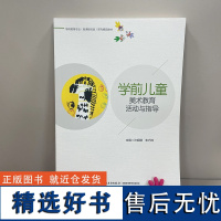 教材.学前儿童美术教育活动与指导学前教育专业新课程标准系列精品教材许妮娜朱巧玲主编本科学前教育学前教育教育教育学教学层次