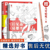 铅笔画教程书+铅笔画描摹本 赠马克铅笔 自在实力派 画画入门自学零基础 铅笔手绘简单教学 成人儿童绘画书 边学边画初学者