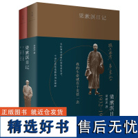 梁漱溟日记 50年实录独白新旧中国半世纪国运缩影深入研究梁漱溟了解20世纪中国社会与政治变迁的珍贵的实录 世纪文景