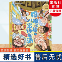 哼哈二将与八宝神仙汤 周锐幽默童话经典 语文教材选篇作家 儿童文学书籍8-12岁三四五年级小学生课外阅读书籍 浙江教育出