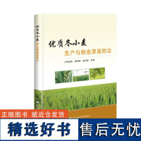 优质冬小麦生产与病虫草害防治 小麦的播前准备 小麦播种 麦田管理 小麦病害及防治 小麦虫害及防治 小麦草害及防治小麦灾害