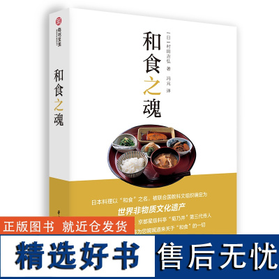 和食之魂 日本料理入门选手的扫盲之书 世界非物质文化遗产解读非遗和食文化 家常日料食谱一本全通书