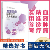 血液肿瘤精准诊疗及方案解读 作者:周芙玲 李登举 梅恒