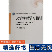 大学物理学习指导 (国家林业和草原局普通高等教育十三五规划教材) 秦羽丰//刘智新//鲍钢飞//李阳 1158 中国林业