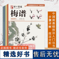 学一百通4册 中国画基础技法丛书 菊花/荷花/兰花/梅花 零基础自学起步到精通写意花鸟画册页 初学者国画花卉飞禽技巧解析