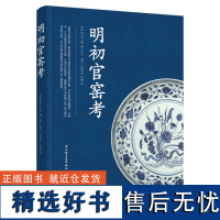 科技.明初官窑考陈宁编注1版次2印次最高印次2最新印刷2022年9月艺术与设计陶瓷艺术陶瓷艺术、收藏历史工艺美术实用技术