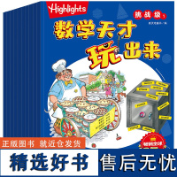 Highlights数学天才玩出来[挑战级] 小学234年级数学知识 低中年级儿童阅读越学越聪明数学游戏思维逻辑训练空