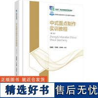 教材.中式面点制作实训教程第二版高等职业学校烹饪工艺与营养专业教材刘居超于梦晗王幸幸主编高职烹饪烹饪教材旅游烹饪教学层次