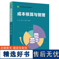 教材.成本核算与管理高等职业教育财会专业系列精品教材肖月华肖佩民郭赞伟主编高职经济管理成本会计经管财务管理会计教学层次高