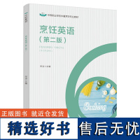 教材.烹饪英语第二版中国轻工业十四五规划教材中等职业学校中餐烹饪专业教材宋洁中职烹饪工艺烹饪教材旅游烹饪教学层次中职20