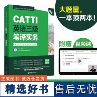 CATTI英语三级笔译实务.全国翻译专业资格(水平)考试辅导丛书 新版.考试指南+强化训练 MTI 三级笔译 翻译证书从