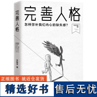 完善人格怎样弥补内心的缺失感 心理学大师荣格力作个人成长重塑人格书 心理学原理剖析56种隐性人格的优劣势了解自己 天地社