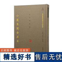 小蓬莱阁金石目(一册)16开中式精装 (清)黄易著 卢芳玉整理 (国家图书馆藏未刊稿丛书 刘玉才 陈红彦主编 金石题跋编