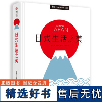 日式生活之美 日式生活美学全攻略 400多张精美图片 解读日本独特文化 侘寂 幽玄 物哀 解读日式生活美学书