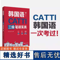 韩语catti三级笔译实务 韩国语翻译catti 3级证书 韩语考研 翻译硕士 正版 华东理工大学出版社