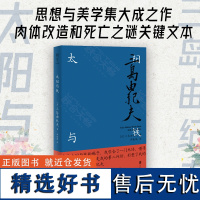 明室正版 太阳与铁 三岛由纪夫思想与美学的集大成之作 解读三岛肉体改造与死亡之谜的关键文本 收录回忆录我青春遍历的时