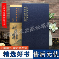 明 蓝瑛 溪山秋色图 古代名家绘画原大本 安徽美术出版社