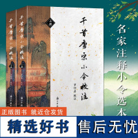 千首唐宋小令校注(上下 全套2册) 唐宋词选集名家注释唐五代词313首宋词700首 中国古代诗词国学全集鉴赏辞典参考文学