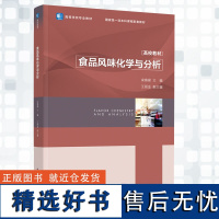 教材.食品风味化学与分析高等学校专业教材宋焕禄主编本科食品食品工业食品食品科学与工程类教学层次本科研究生2021年首印1