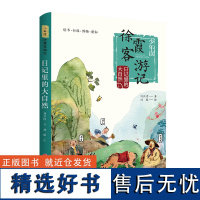 日记里的大自然 少年读徐霞客游记系列 刘兴诗著 日记里的大自然 山川河流会说话 三四五六年级小学生课外阅读书籍正版