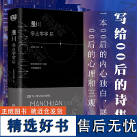 []漫川:零点零零后 200万人零点后的世界 公众号Manchuan 张继巍曾岩著 00后的内心独白 诗歌诗词集