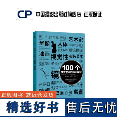 100个改变艺术的伟大观念 艺术100系列中国摄影出版社摄影艺术(新)图书专业技法493