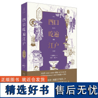 [正版]四口吃遍江户饭野亮一著 田蕊译 日本饮食文化入门之书 江户庶民生活百景图 世纪文景