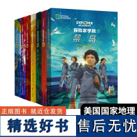 [7册全]探险家学院猎鹰的羽毛+涅布拉的秘密+挑战解码+冒险游戏书+双螺旋+未来科技+星星沙丘