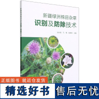 新疆绿洲棉田杂草识别及防除技术 新疆棉田杂草概况 杂草基本知识 棉田杂草消长规律 新疆棉田杂草发生特点 新疆棉田杂草的防