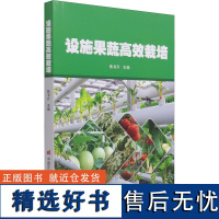 正版书籍设施果蔬高效栽培 施果蔬栽培发展概况 设施果蔬栽培的特点和意义 国外设施果蔬栽培发展概况 我国设施果蔬栽培现状和