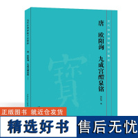 唐 欧阳询 九成宫醴泉铭 历代经典碑帖技法解析 技法讲解临摹创作集字 楷书毛笔软笔书法练字帖 安徽美术出版社