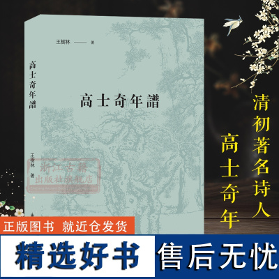 高士奇年谱 清初著名诗人高士奇年谱 清代史籍传记方志等作为取证文献考证 经典历史人物名人传记学术研究资料艺术理论正版图书