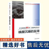 唤醒沉睡的盐湖 创新报国70年大型报告文学丛书 董立勃 盐湖科技工作者的故事 正版原创纪实性报告文学人文历史书籍浙江教育