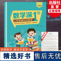 数学深1度 从思考题到拓展课 二年级上 小学生附加题星号题提优能手数学思维强化专项训练 教材同步练习题册天天练浙江教育出