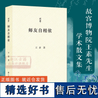 问学系列丛书:师友自相依 故宫博物院王素先生学术散文随笔作品集 记录王素先生学术生涯重要人与事名人成长文学研究理论正版书