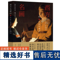 绘森活·西方名画中的历史与神话 湖北美术出版社