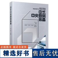 科技.中式中央厨房装备邹小波主编1版次1印次最高印次1最新印刷2021年7月食品与生物食品科技食品工业食品工业实用技术轻