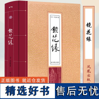 镜花缘 李汝珍著 精装版全一册