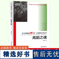 高蹈之魂 毛眉著 创新报国70年大型报告文学丛书 高岛之魂植物学家蔡希陶的一生 历史传奇人物传记伟人故事正版书籍浙江教育