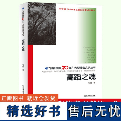 高蹈之魂 毛眉著 创新报国70年大型报告文学丛书 高岛之魂植物学家蔡希陶的一生 历史传奇人物传记伟人故事正版书籍浙江教育