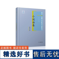 现代(1912-1949)话体文学批评文献丛刊 小说话卷 (全一册) 32开西式精装 黄霖主编 朱泽宝编著 现代时期各种