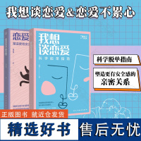 正版我想谈恋爱+ 恋爱不累心套装2册 告别单身找到属于自己的恋情 亲密关系科学脱单指南宝典,七夕情人节送礼书籍