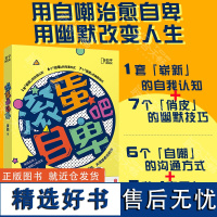 滚蛋吧自卑:拥抱世界快速唤醒幽默基因 央视主持人全美脱口秀冠军黄西重磅新作 生活恋爱职场书籍